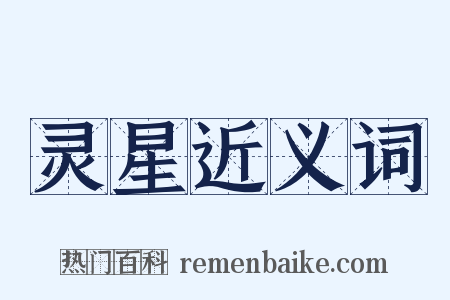 灵星近义词是什么意思的图片